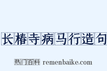 长椿寺病马行造句是什么意思的图片